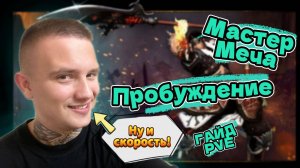 Гайд PVE 👉 Мастер Меча | Ronin 👉 Пробуждение▶️ Black Desert | BDO