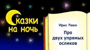 Сказка на ночь про двух упрямых осликов (автор Ирис Ревю) - Слушать