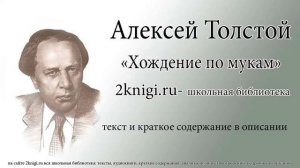 Алексей Толстой "Хождение по мукам" - аудиокнига. Книга 1 главы 13-31