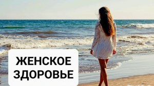 ЖЕНСКОЕ ЗДОРОВЬЕ*МОЩНЫЙ САБЛИМИНАЛ*Бинауральные Ритмы+Аффирмации*Магия Вселенной