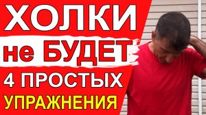 Всего 4 простых упражнения с бутылкой от Холки на шее и для улучшения кровообращения в области шеи