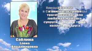 РЕКВИЕМ_САБЛИНА Е.В.