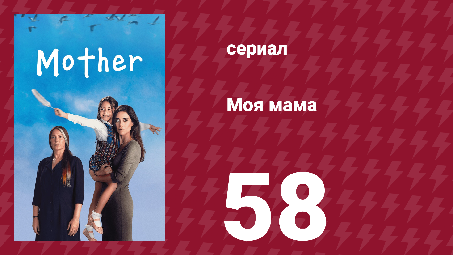 Моя мама 58 серия (сериал, 2016)