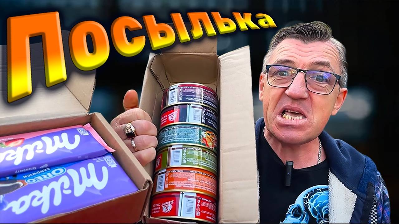 Царская посылка от подписчика много крутой еды! смотреть онлайн