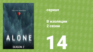 В изоляции 2 сезон 14 серия «Воссоединение» (документальный сериал, 2016)