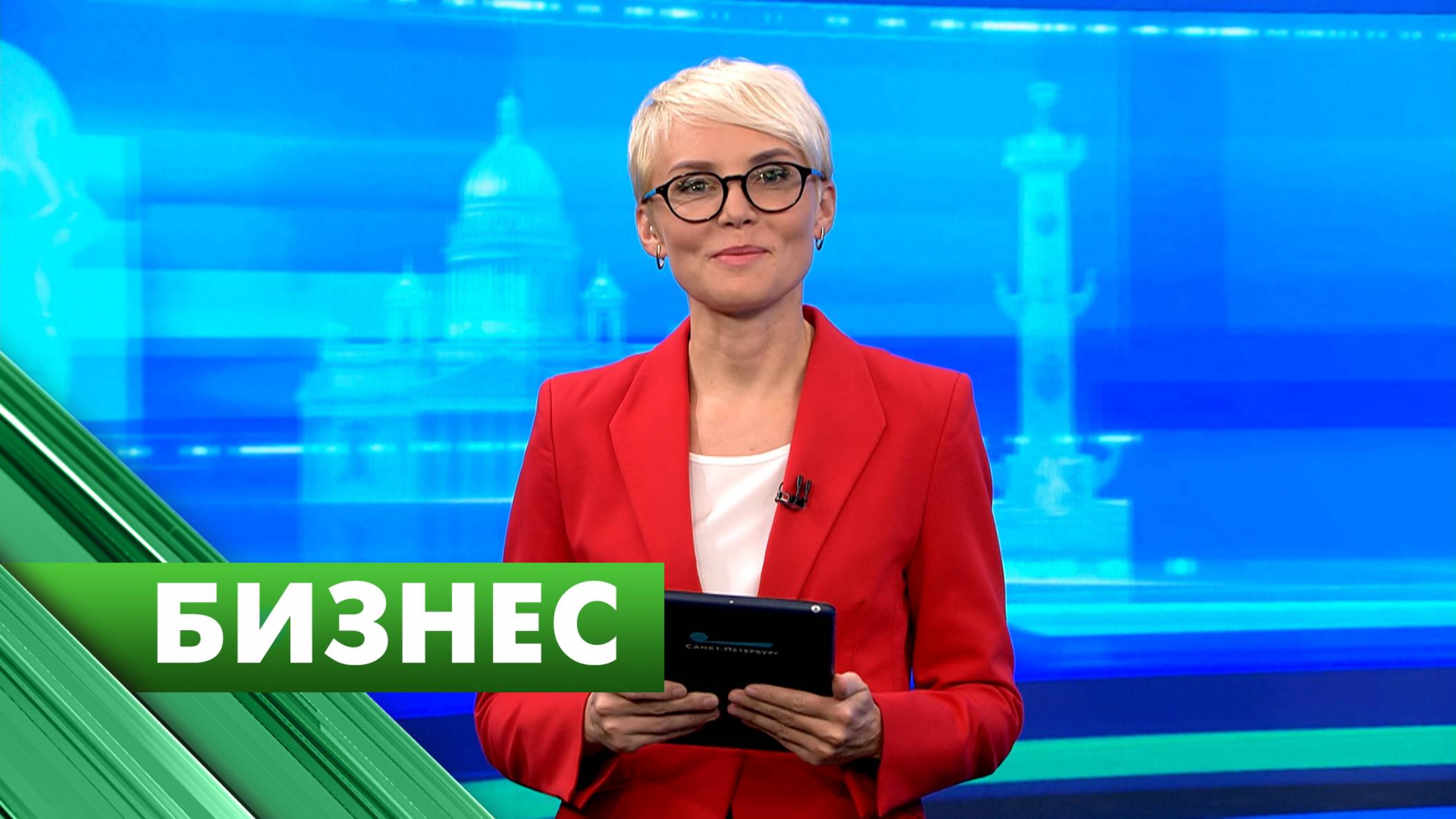 Бизнес-Петербург / 3 сентября