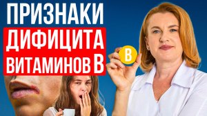 Эти симптомы кричат о дефиците витаминов В6, B9, B12 — но врачи их игнорируют!