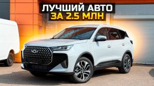 CHERY TIGGO 7L - лучший авто за 2.5 млн