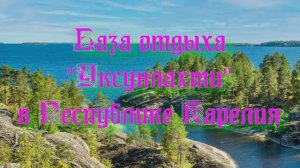 База отдыха «Уксунлахти» в Республике Карелия