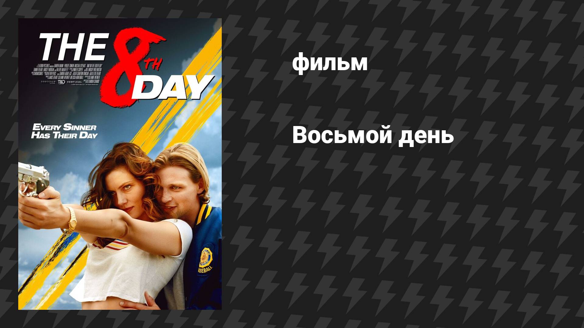Восьмой день (фильм, 2025) смотреть онлайн