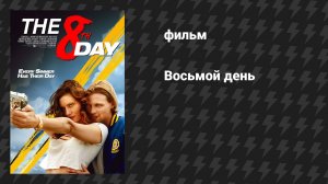 Восьмой день (фильм, 2025)