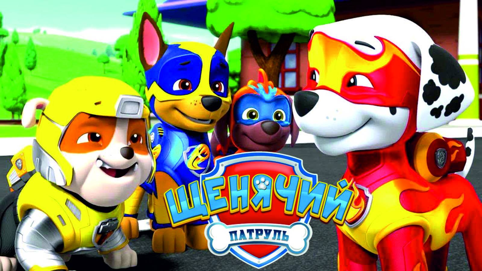 Щенячий Патруль Мегащенки Полностью Прохождение Часть 3 смотреть онлайн