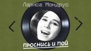 Лариса Мондурс - Проснись и пой (альбом)