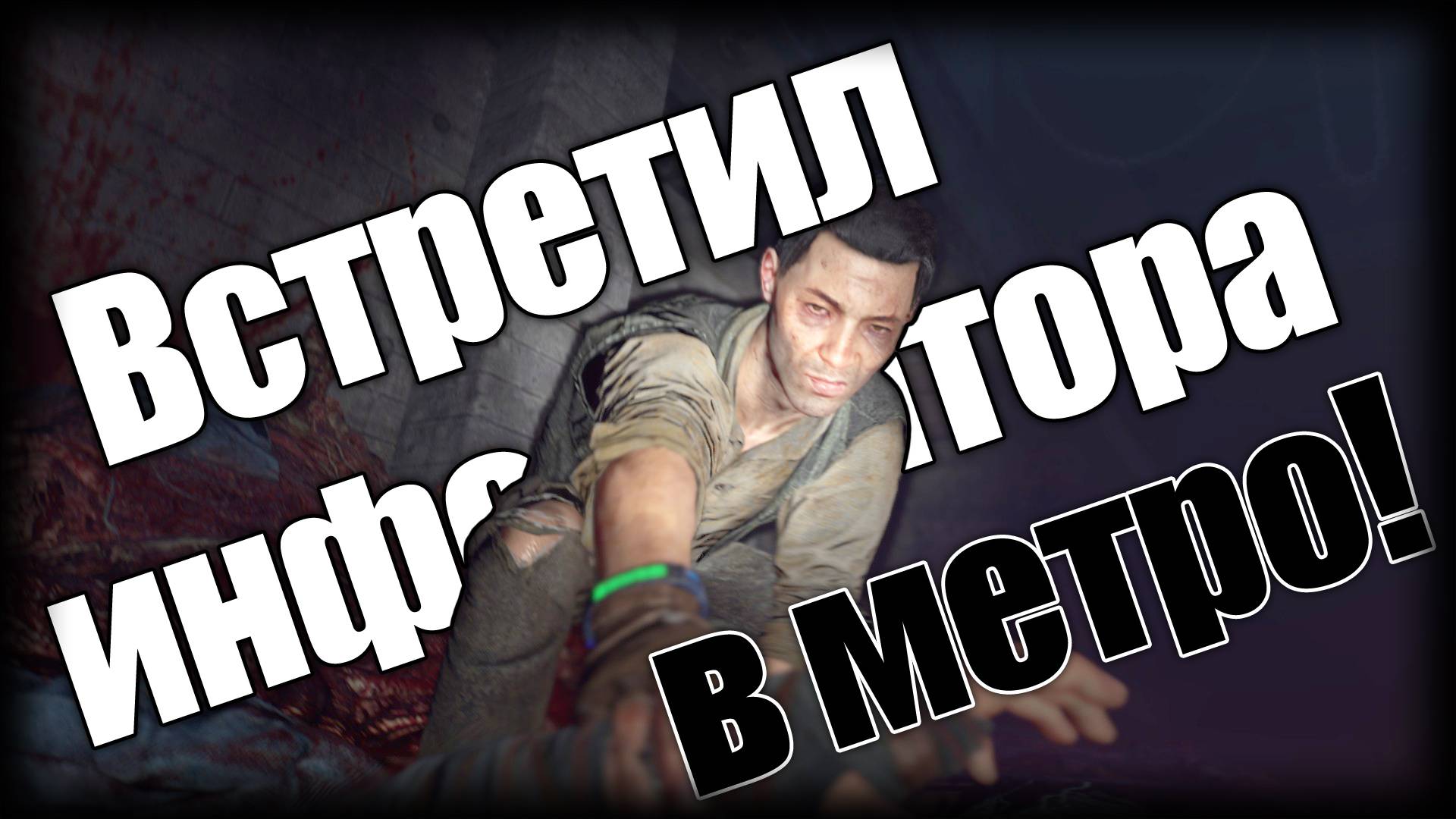 Dying Light 2 ► Встретил информатора в метро! ► Ep.2 смотреть онлайн