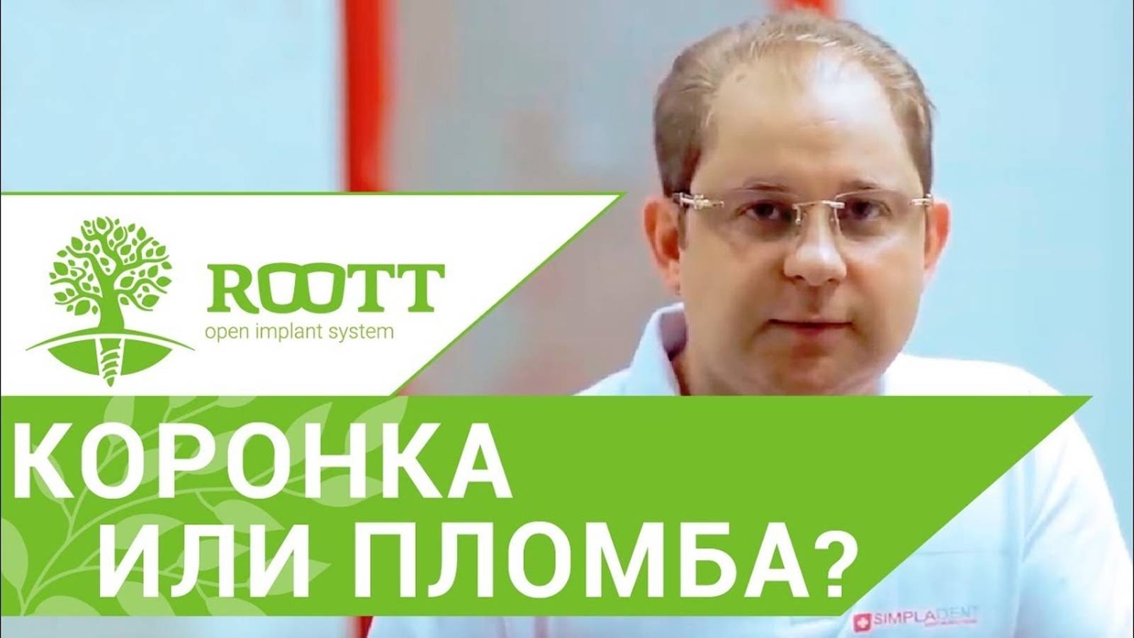 Восстановление зубов. Пломбой или коронкой, чем лучше восстановить разрушенные зубы ROOTT смотреть онлайн