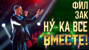 Фил Зак - Easy on me | НУ-КА, ВСЕ ВМЕСТЕ! 6 СЕЗОН