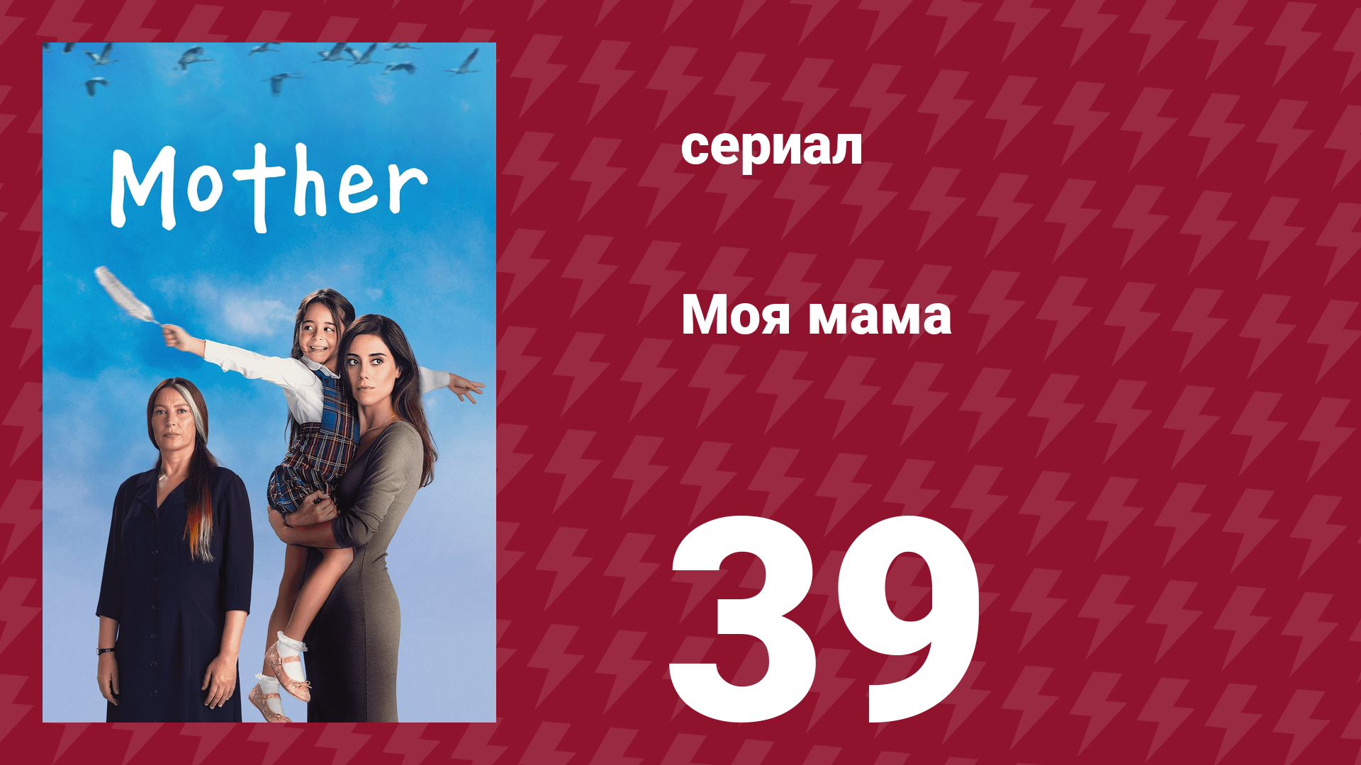 Моя мама 39 серия (сериал, 2016)