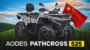 Квадроцикл AODES PATHCROSS 525, доставка НАПРЯМУЮ из КИТАЯ, выгодно, быстро и БЕЗ посредников