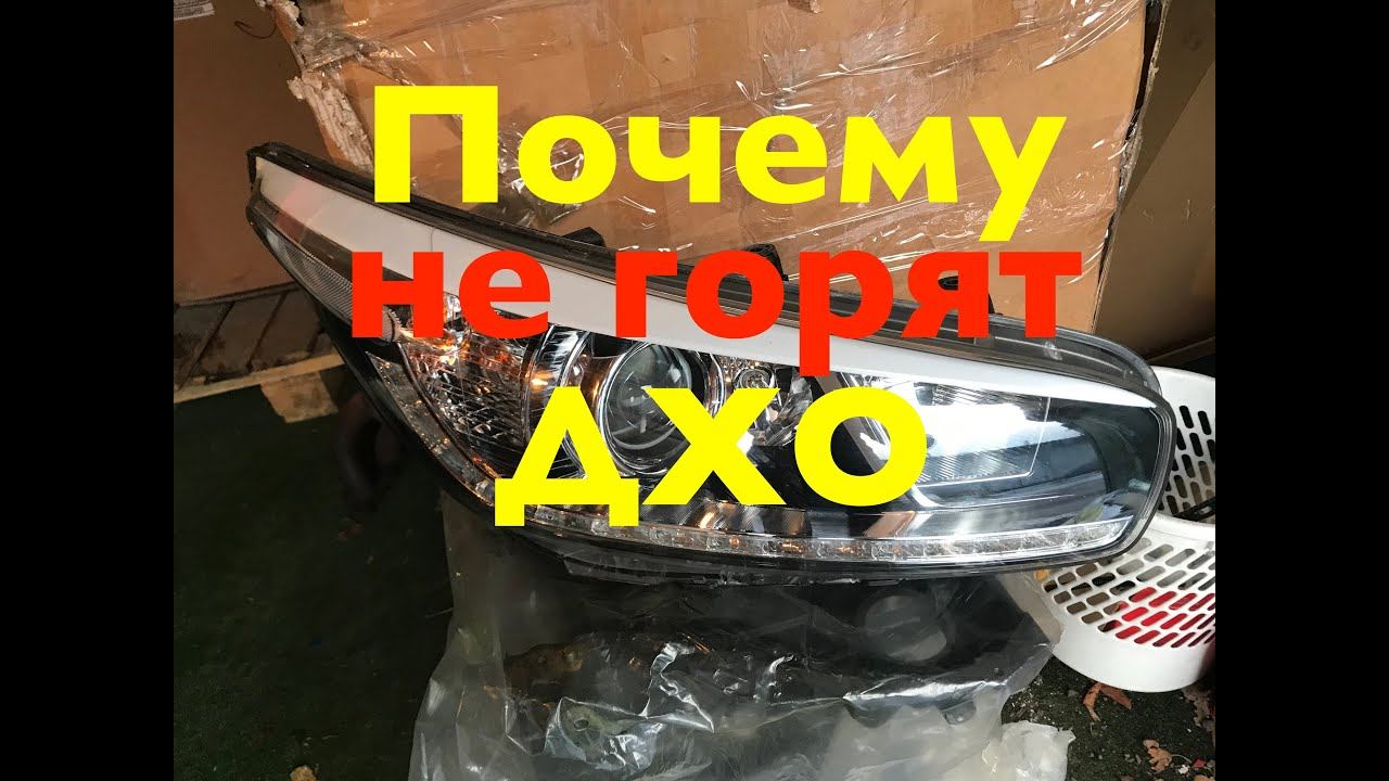 Почему не горят ДХО на Kia Ceed JD