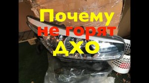 Почему не горят ДХО на Kia Ceed JD