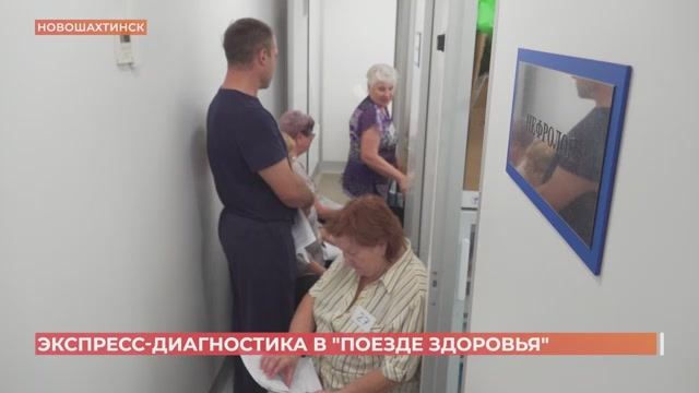"Поезд здоровья" прибыл в Новошахтинск смотреть онлайн