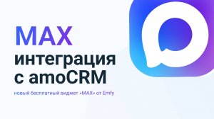Бесплатная интеграция MAX с amoCRM. Виджет «MAX» от Emfy