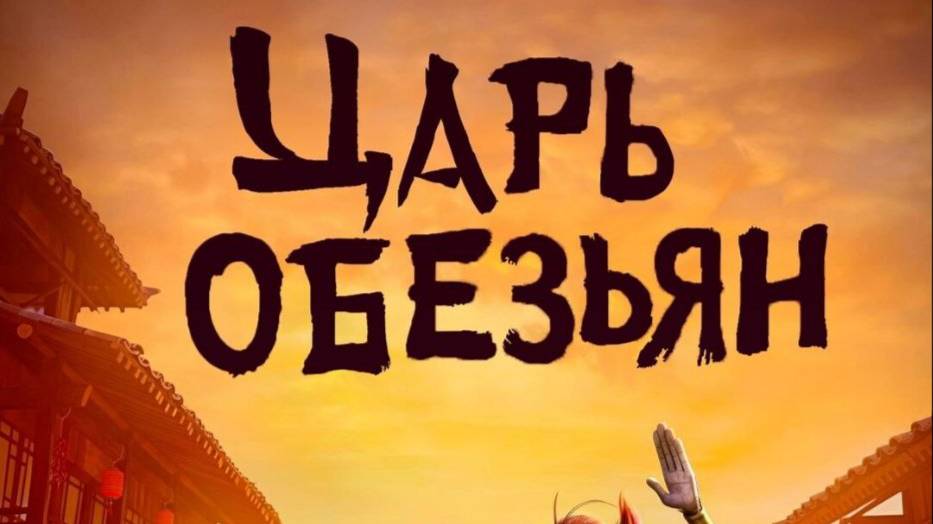 Мультфильм The Monkey King / Царь обезьян (дубляж HATE Studio) смотреть онлайн