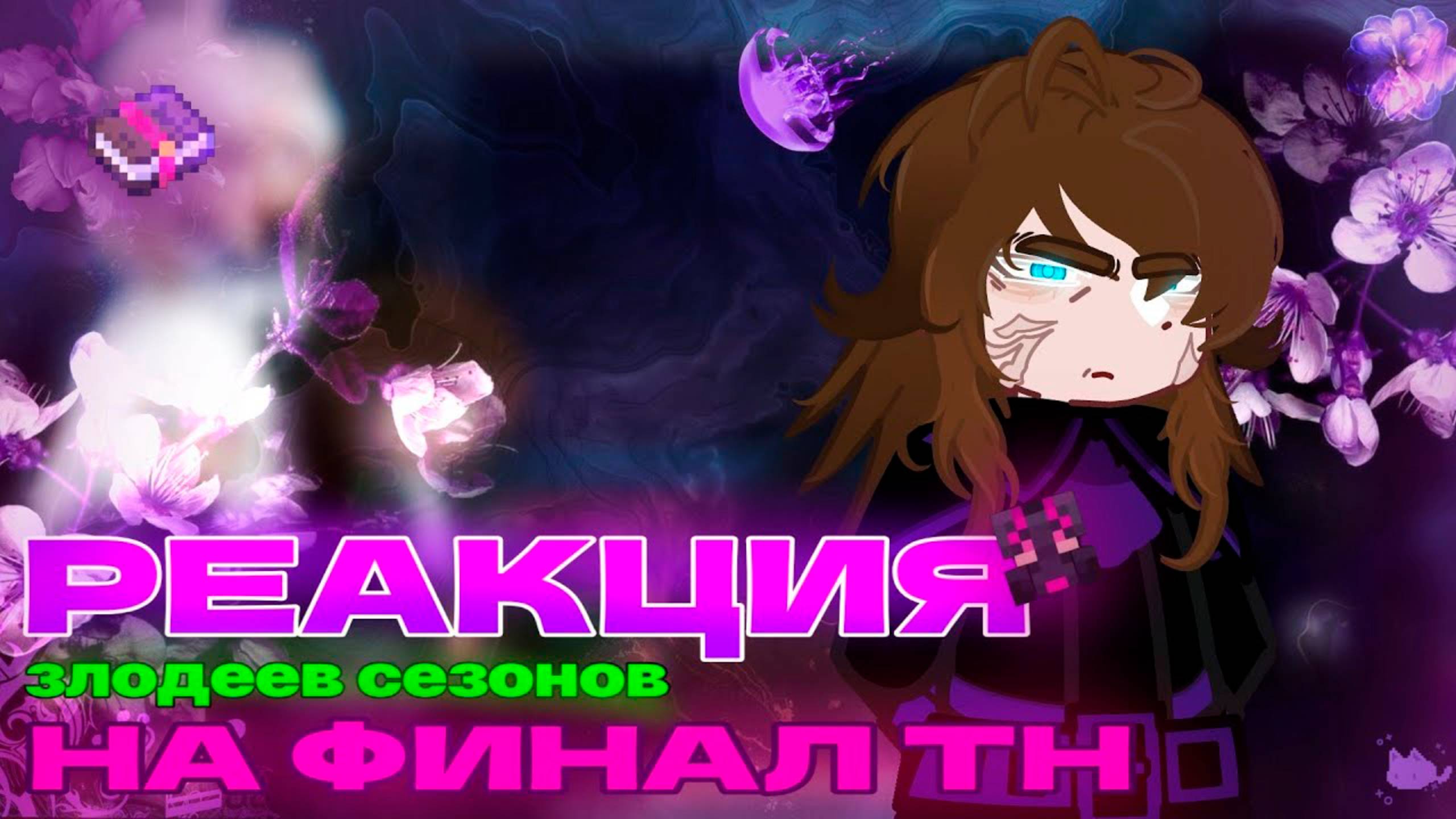 РЕАКЦИЯ ЗЛОДЕЕВ СЕЗОНОВ НА ФИНАЛ ТН | ГАЧА ЛАЙФ | ГАЧА КЛУБ смотреть онлайн