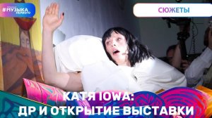 Катя IOWA: ДР и открытие выставки