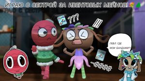 //Играю с сестрой за ивентовых тунов!\\Мир бенди//Кошка лана//Йоши//Мир Денди дп//Мейны//Команда//да