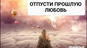 ОТПУСТИ ПРОШЛУЮ ЛЮБОВЬ*МОЩНЫЙ САБЛИМИНАЛ*Бинауральные Ритмы+Аффирмации