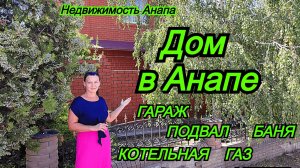 Дом в Анапе/Большой дом с гаражом, подвалом, баней, котельной/Заходи и живи/Недвижимость Анапа