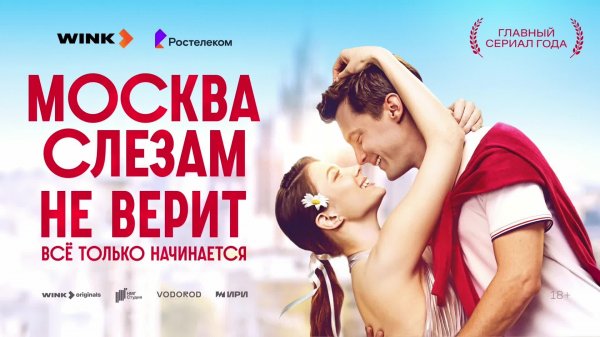 «Москва слезам не верит. Всё только начинается» – премьера в кинотеатре «Октябрь»