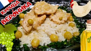 КУРИЦА ВКУСНЕЕ ЧЕМ В РЕСТОРАНЕ / ВАШИ ГОСТИ БУДУТ В ВОСТОРГЕ! / КУРИЦА ВЕРОНИКА / Французская кухня