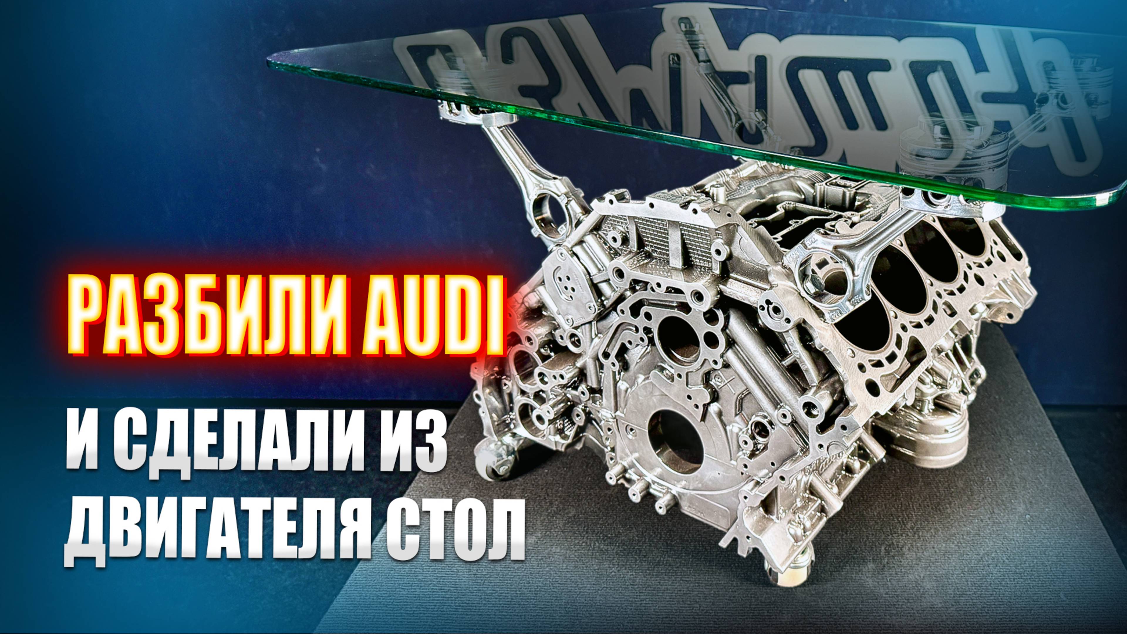 Разбили Audi и сделали стол из двигателя || ИЗМАШИН
