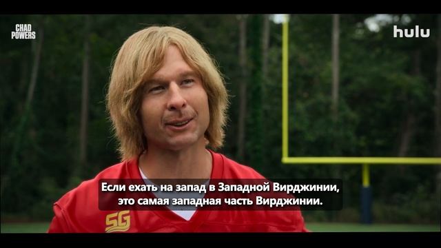Чад Пауэрс — Русский трейлер (Субтитры, 2025) смотреть онлайн