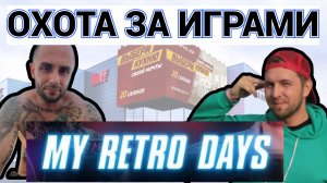 ОХОТА ЗА ИГРАМИ С ДЭНОМ ( MY RETRO DAYS ) ИГОРЕМ И РУСЛАНОМ КРАЙНОВЫЙ В МОСКВЕ / РАСПАКОВКА