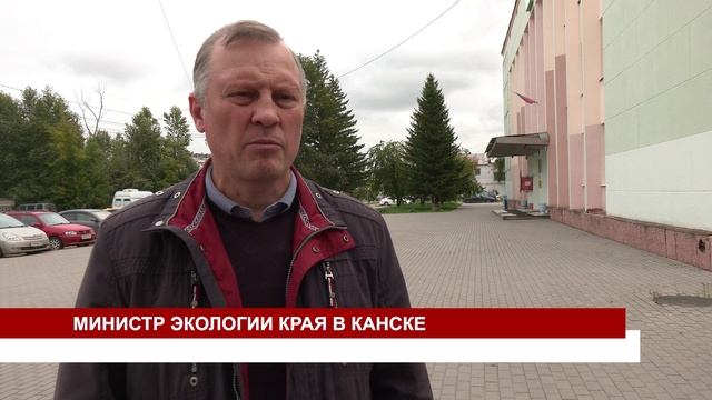 МИНИСТР ЭКОЛОГИИ КРАЯ В КАНСКЕ смотреть онлайн