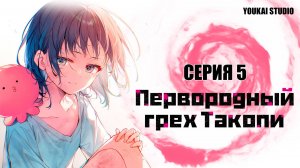 Первородный грех Такопи / Takopii no Genzai - 5 серия | Youkai Studio