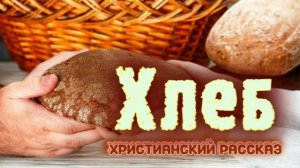 📗 "Хлеб" ~ РАССКАЗ Христианский для ДЕТЕЙ ~ 👧🟢 АУДИОРАССКАЗ