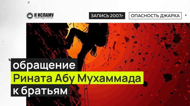 Обращение Рината Абу Мухаммада к братьям. Запись 2007 года смотреть онлайн
