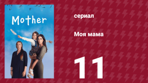Моя мама 11 серия (сериал, 2016)