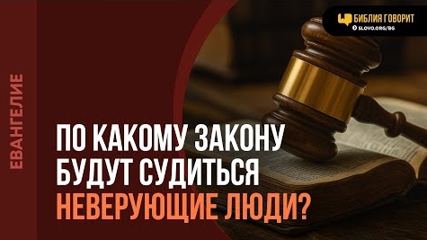 По какому закону будут судиться неверующие люди? | "Библия говорит"Алексей Коломийцев смотреть онлайн