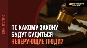 По какому закону будут судиться неверующие люди? | «Библия говорит«Алексей Коломийцев