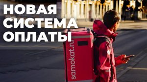 КУРЬЕР доставки для САМОКАТ：новая система оплаты 2025 у курьеров