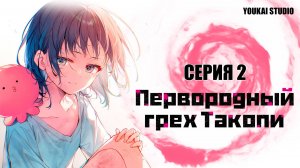 Первородный грех Такопи / Takopii no Genzai - 2 серия | Youkai Studio