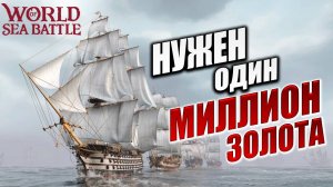 НУЖЕН ОДИН МИЛЛИОН ЗОЛОТА | Без Доната | World of Sea Battle | #26