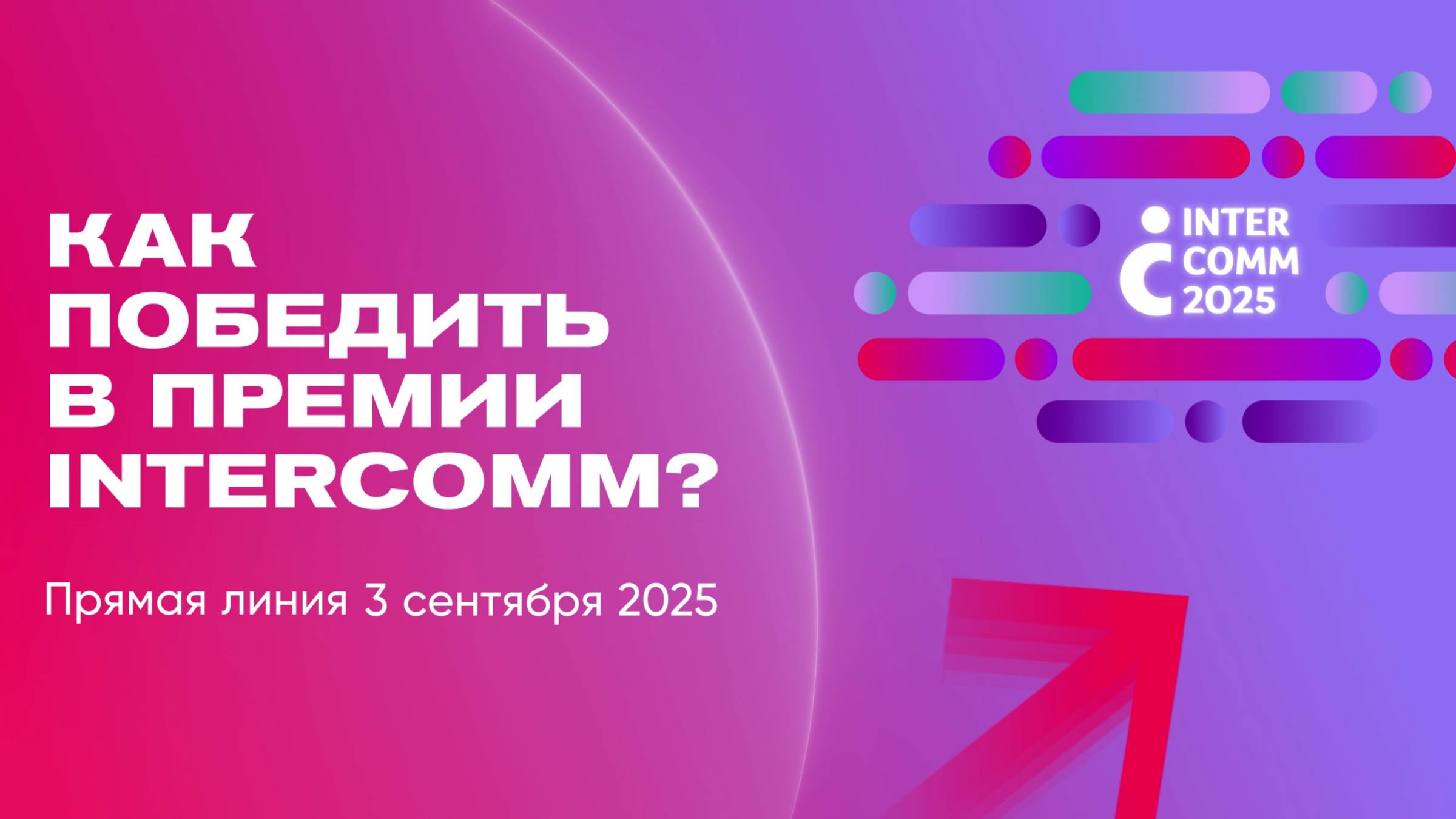 Как победить в премии InterComm? Прямой эфир 03.09.2025, запись трансляции.