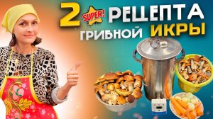 Грибная Икра . ТОП Рецепт Грибной Икры для Автоклава и не только . Едим Кайфуем !