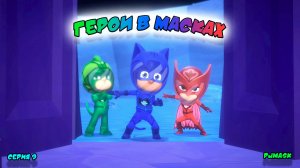 ГЕРОИ в МАСКАХ | СЕРИЯ 9 | МУЛЬТФИЛЬМ - Игра